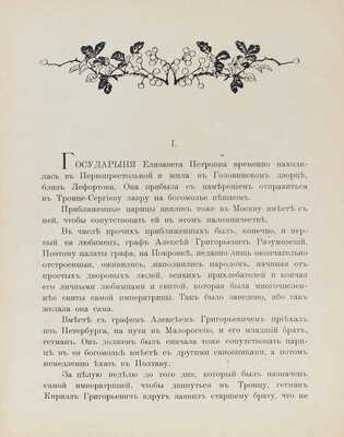 Салиас Е.А. Посланец графа-гетмана. Историческая повесть / Оригинальные рис. А.П. Апсита. М., 1906.